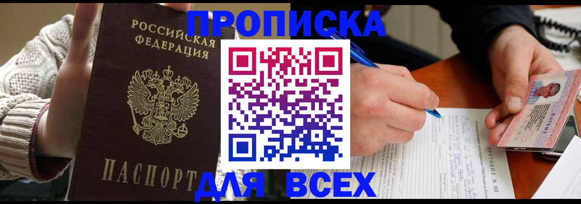 прописка от собственника в Томске