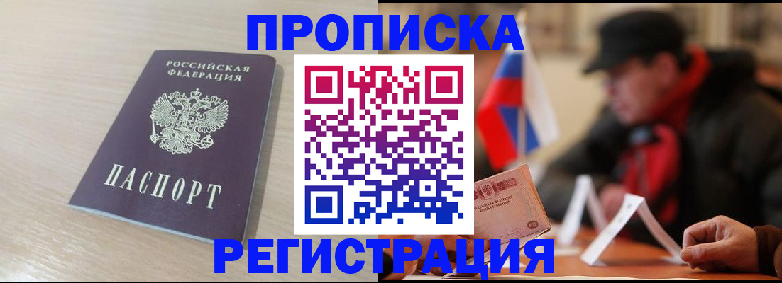 прописка ребенка в Томске