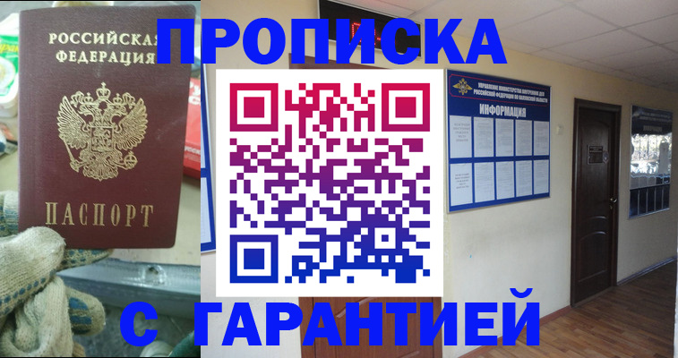 временная регистрация надежно в Томске